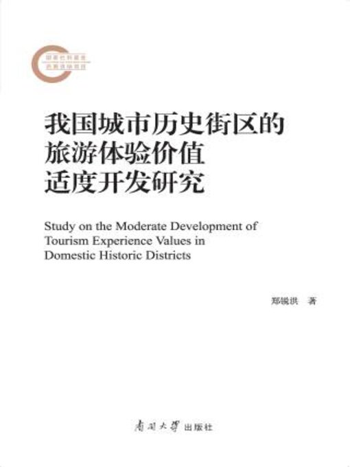 Title details for 我国城市历史街区的旅游体验价值适度开发研究 by 郑锐洪著 - Available